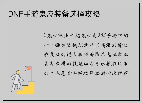 DNF手游鬼泣装备选择攻略